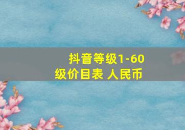 抖音等级1-60级价目表 人民币